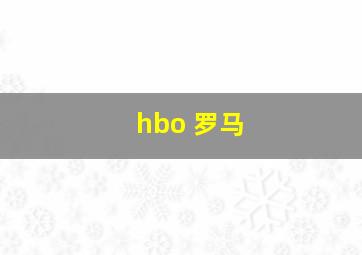 hbo 罗马